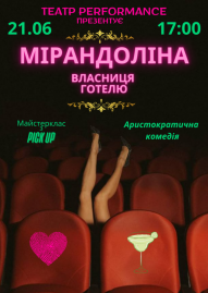 «МІРАНДОЛІНА - Власниця Готелю»