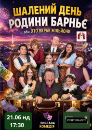 Шалений день родини Барньє або хто вкрав мільйон?