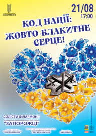 «Код нації: жовто-блакитнє серце!»