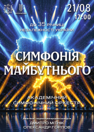 Симфонія майбутнього. АСО