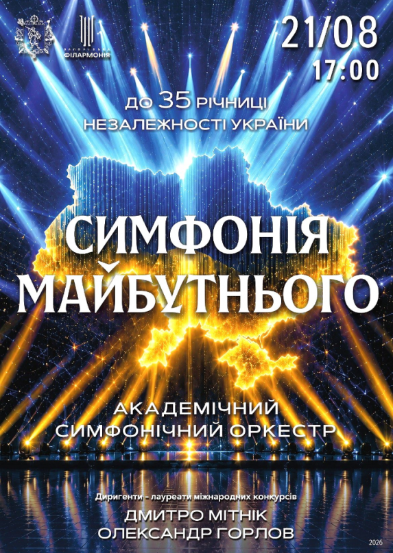 Симфония будущего