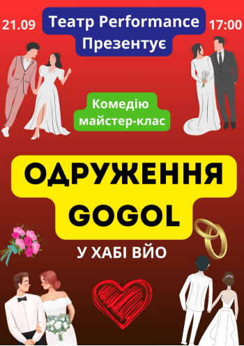 Одруження GoGol