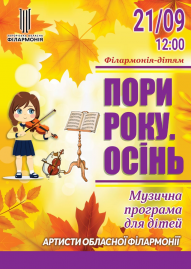 Пори року. Осінь