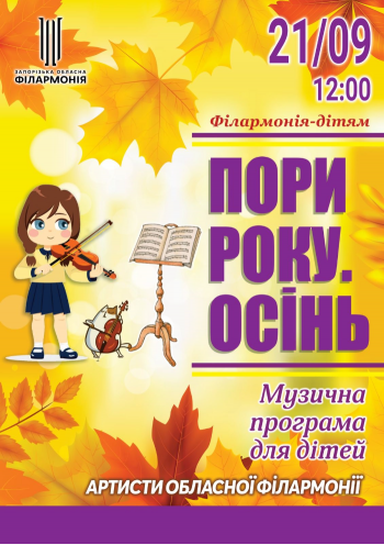 Пори року. Осінь Пори року. Осінь