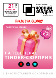 Черный квадрат. На тебя ждёт tinder-сюрприз!