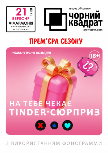 Чорний квадрат. На тебе чекає tinder-сюрприз! 