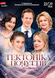 Тектоніка почуттів