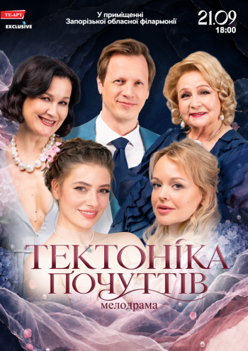Тектоніка почуттів