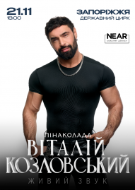 Виталий Козловский