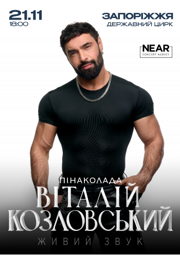 Виталий Козловский
