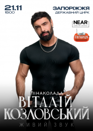 Виталий Козловский