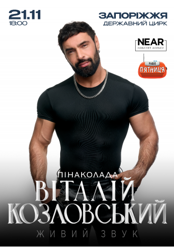 Виталий Козловский