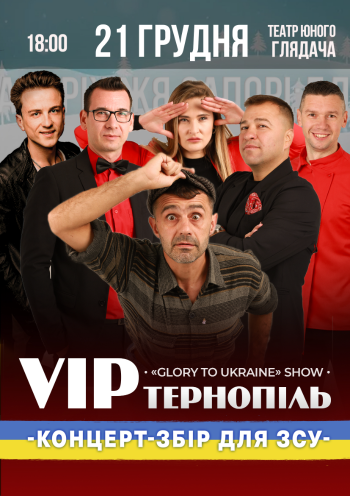 VIP Тернопіль. GLORY TO UKRAINE VIP Тернопіль. GLORY TO UKRAINE