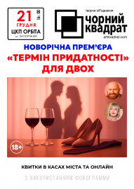 Черный квадрат "Срок годности у двоих"