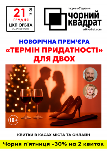 Черный квадрат "Срок годности у двоих"