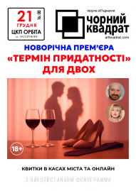 Чорний квадрат "Термін придатності для двох"