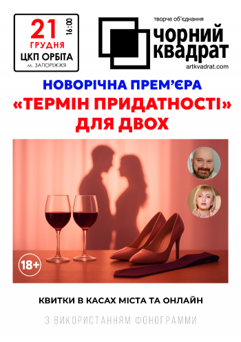 Черный квадрат "Срок годности у двоих"