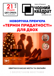 Чорний квадрат "Термін придатності для двох"