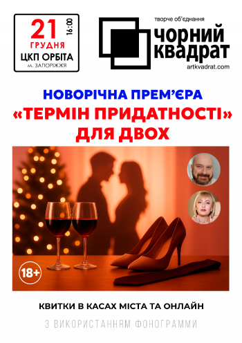 Черный квадрат "Срок годности у двоих"