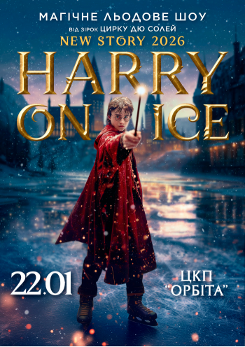 Зірки Цирку дю Солей: льодове шоу HARRY ON ICE 2026 Зірки Цирку дю Солей: льодове шоу HARRY ON ICE 2026