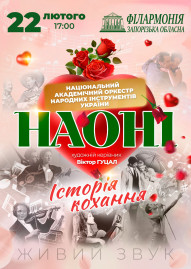 Історія кохання НАОНІ