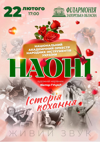 Історія кохання НАОНІ