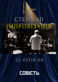 Стендап імпровізація