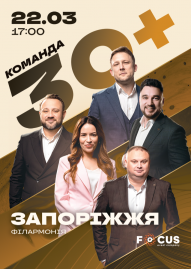 Концерт команди «30+»