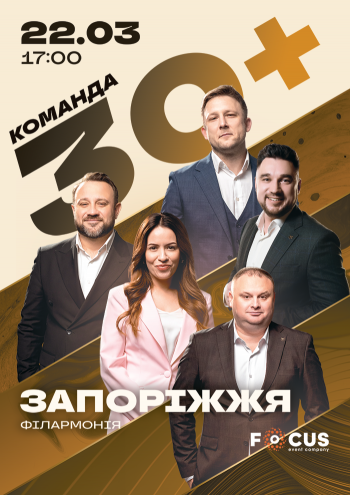 Концерт команди «30+»