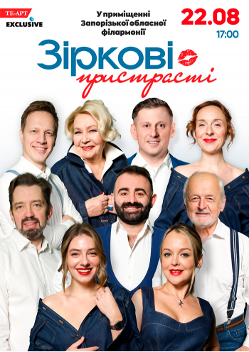 «Зіркові пристрасті»