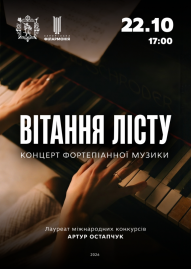 Вітання Лісту. Концерт фортепіанної музики
