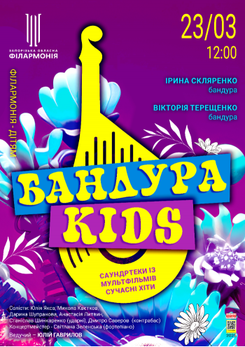 «Бандура Kids»