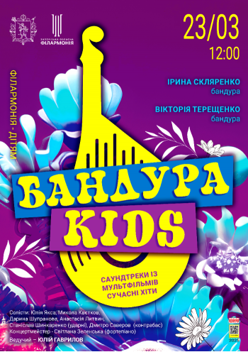 «Бандура Kids» «Бандура Kids»
