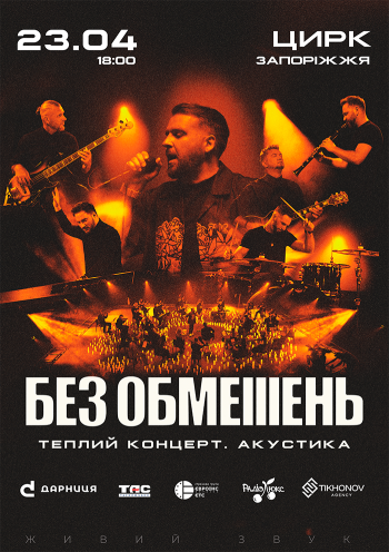 БЕЗ ОБМЕЖЕНЬ. Теплий концерт. Акустика