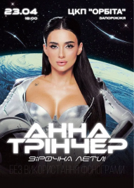 Анна Трінчер