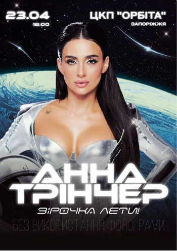 Анна Трінчер