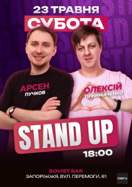 Stanp-Up Олексій Приймаченко та Арсен Пучков
