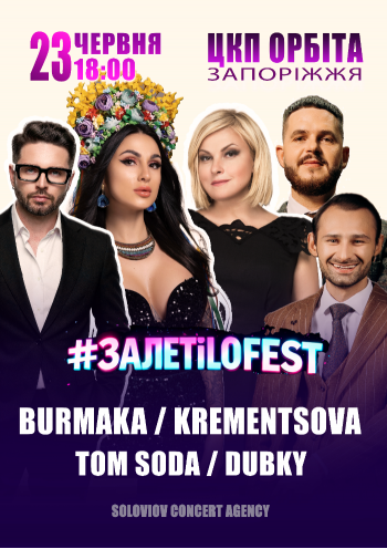 ЗалетілоФест: KREMENTSOV, DUBKY, TOM SODA, BURMAKA