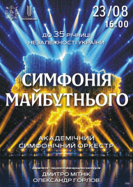 Симфония будущего