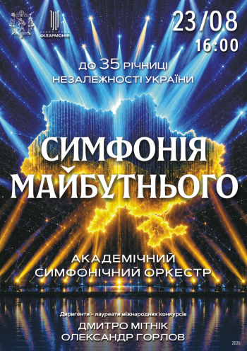 Симфонія майбутнього. АСО