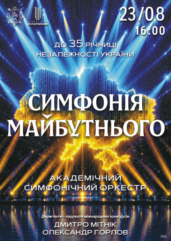 Симфонія майбутнього. АСО