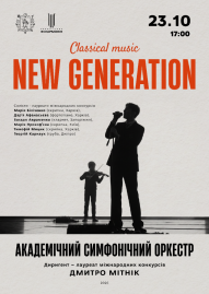NEW GENERATION. Академічний симфонічний оркестр