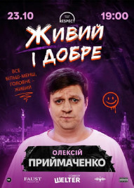 Олексій Приймаченко. Сольний СТЕНДАП «Живий і добре»