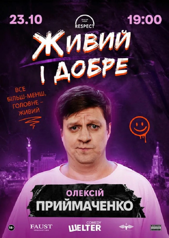 Олексій Приймаченко. Сольний СТЕНДАП «Живий і добре»