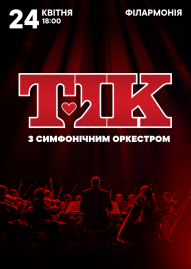 ТІК з симфонічним оркестром