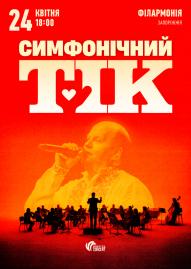 ТІК з симфонічним оркестром