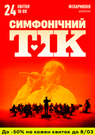 ТІК з симфонічним оркестром