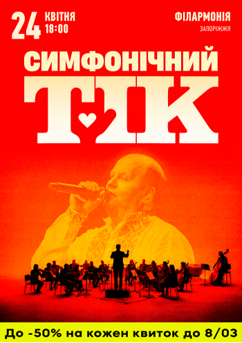 ТІК з симфонічним оркестром