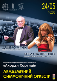 Академічний симфонічний оркестр. «Акорди Хортиці»