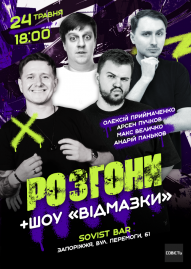 Стендап Розгони + шоу «Відмазки»